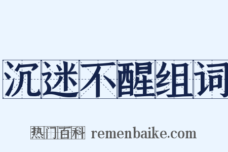 沉迷不醒组词是什么意思的图片